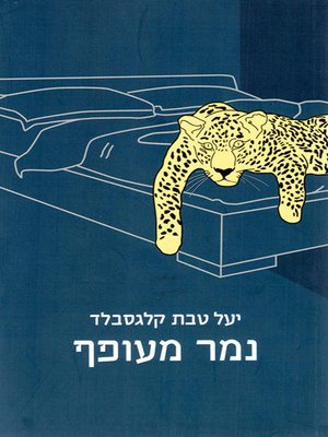 cover image of נמר מעופף - The Bullet